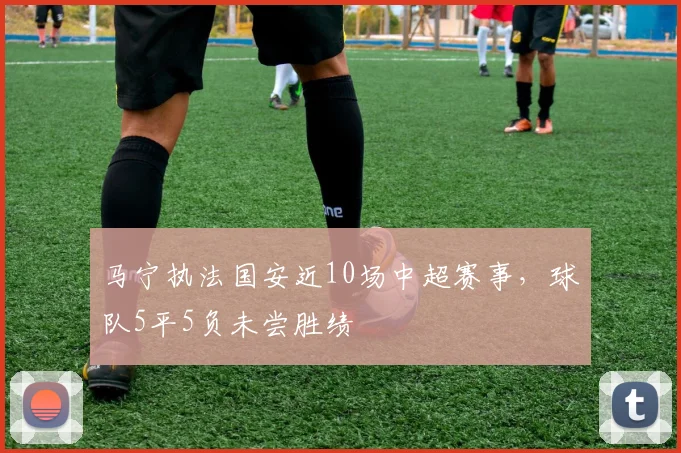 马宁执法国安近10场中超赛事，球队5平5负未尝胜绩