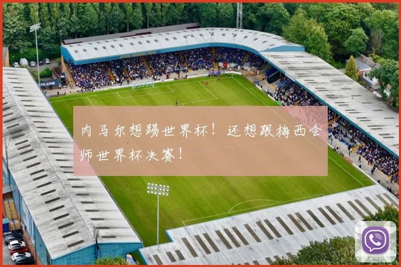 内马尔想踢世界杯！还想跟梅西会师世界杯决赛！